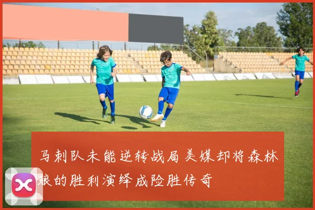 马刺队未能逆转战局美媒却将森林狼的胜利演绎成险胜传奇