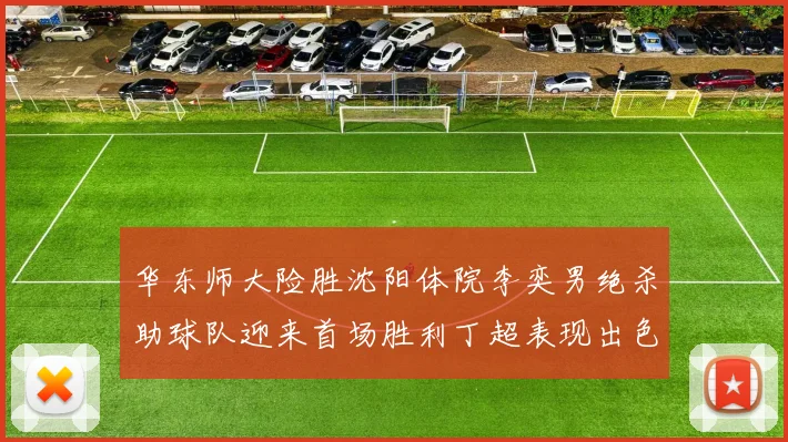 华东师大险胜沈阳体院李奕男绝杀助球队迎来首场胜利丁超表现出色贡献21分5断